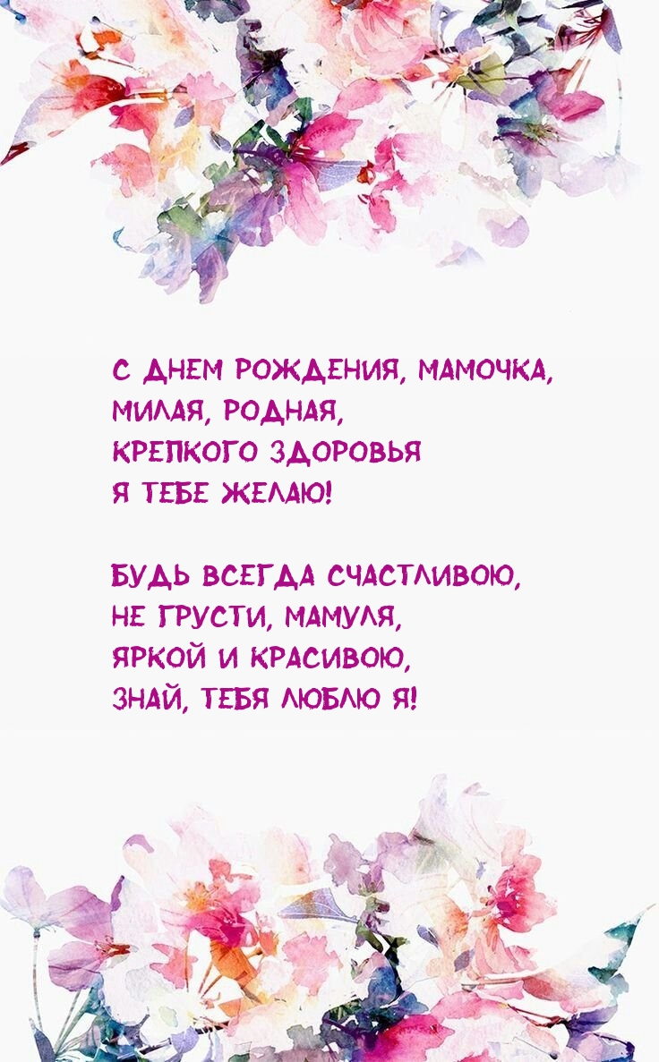 С днем рождения, мамочка, милая, родная