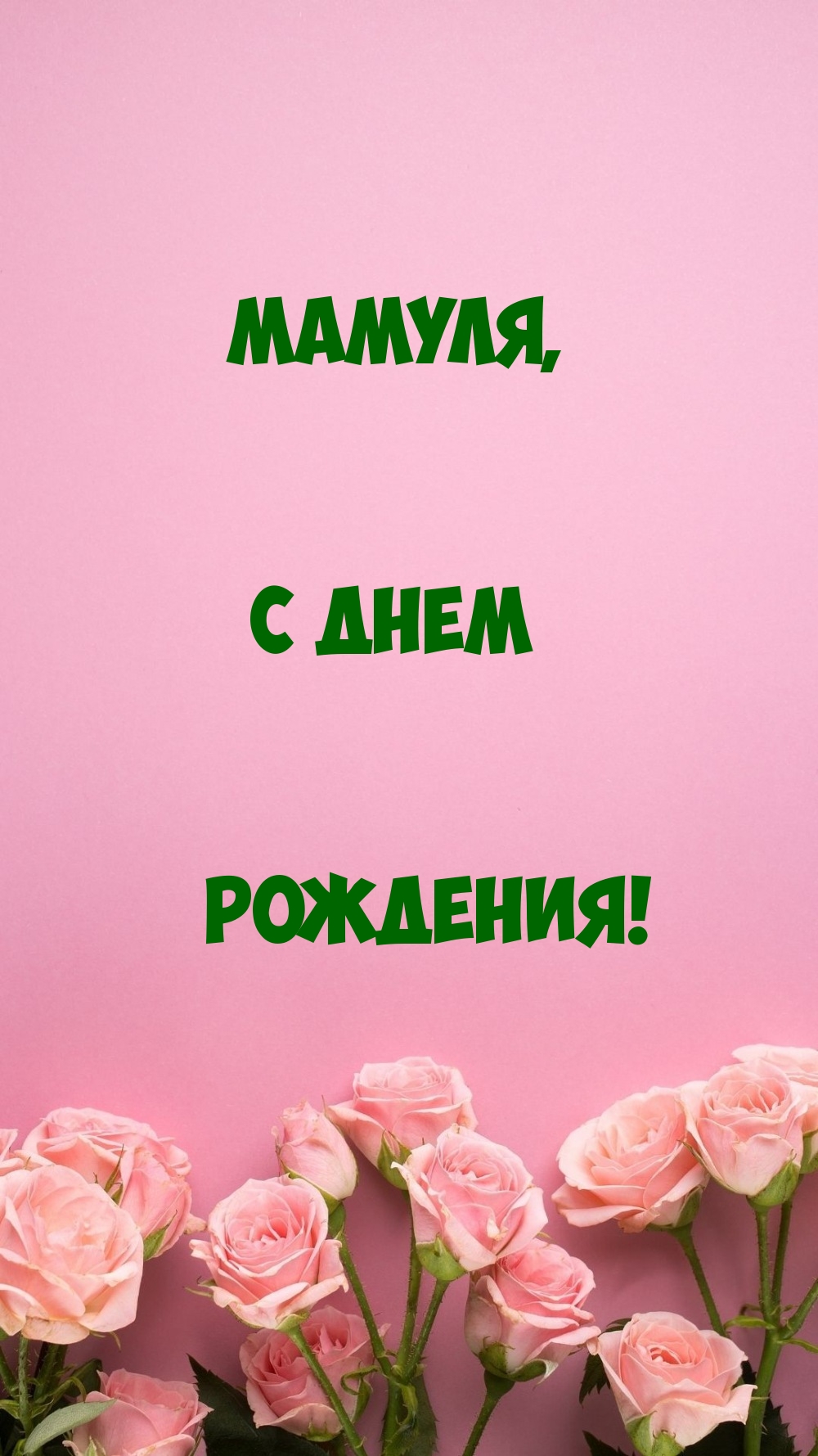 Мамуля, с днем рождения!