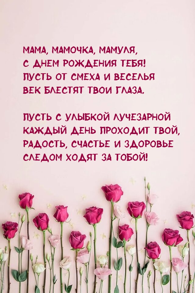 Мама, мамочка, мамуля, с днем рождения тебя!