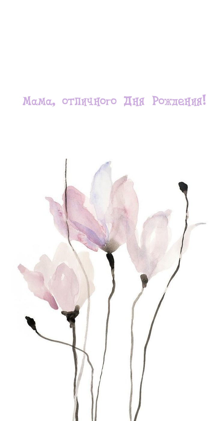 Мама, отличного Дня Рождения!