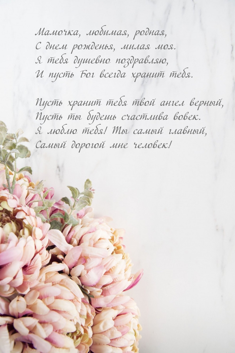 Мамочка, любимая, родная, с днем рожденья, милая моя.