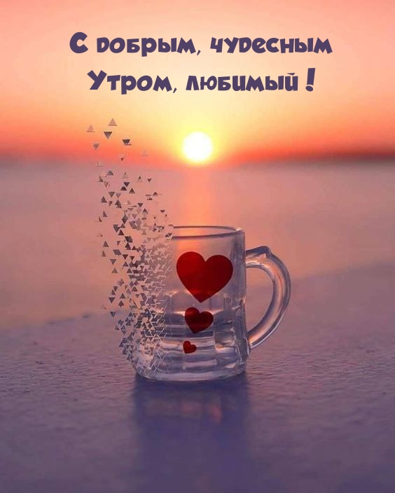 С добрым, чудесным утром, любимый!