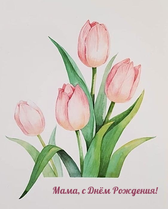 Мама, с Днём Рождения!