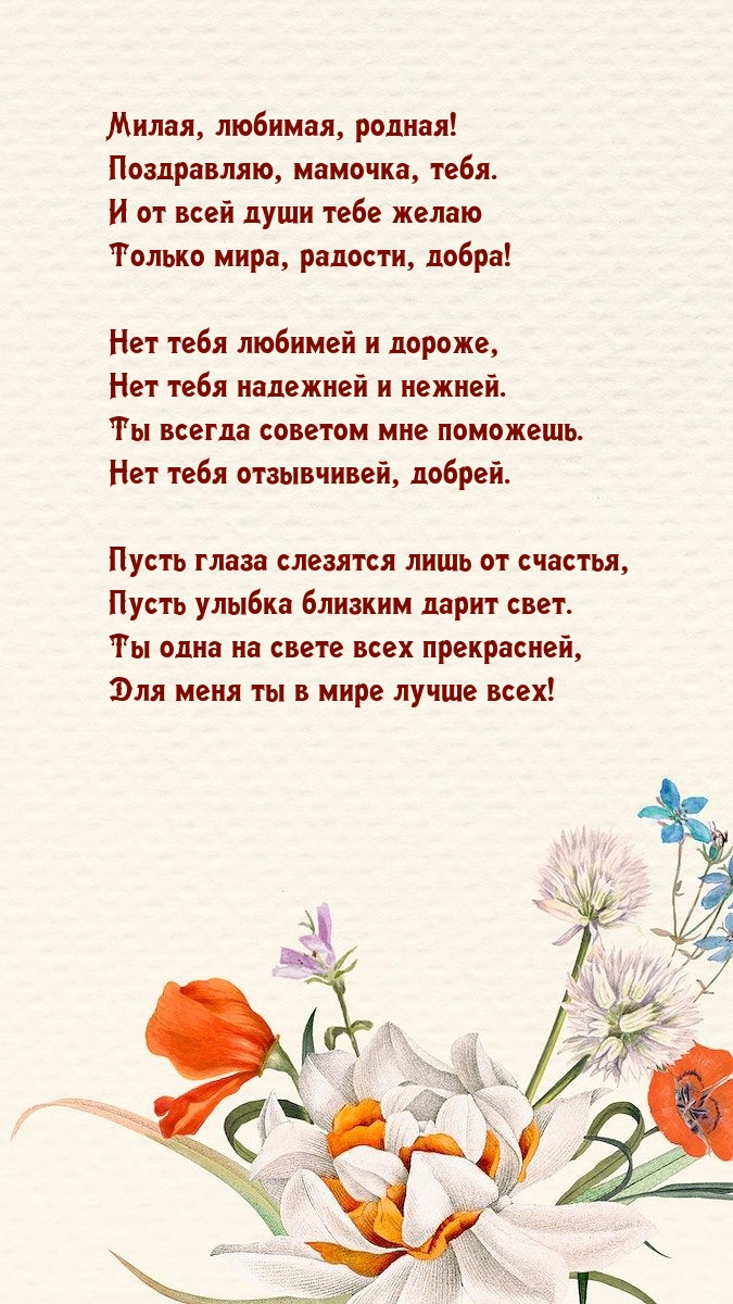 Милая, любимая, родная! Поздравляю, мамочка, тебя.