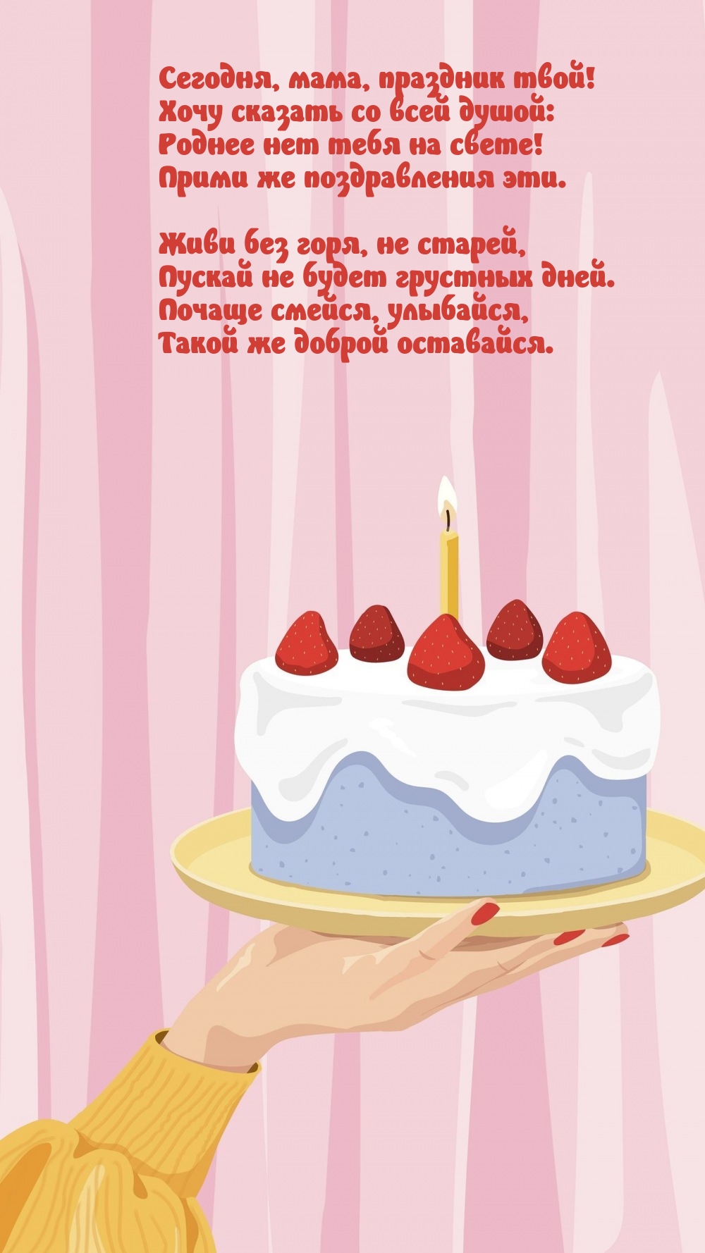 Сегодня, мама, праздник твой! Живи без горя, не старей
