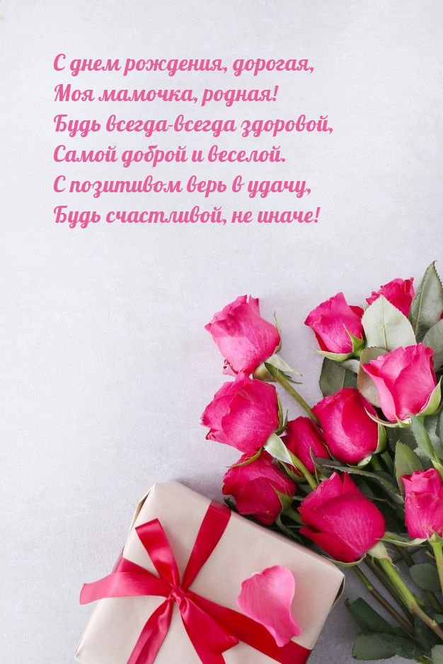 С днем рождения, дорогая, моя мамочка, родная!