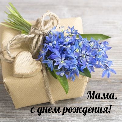 Мама, с днем рождения! 