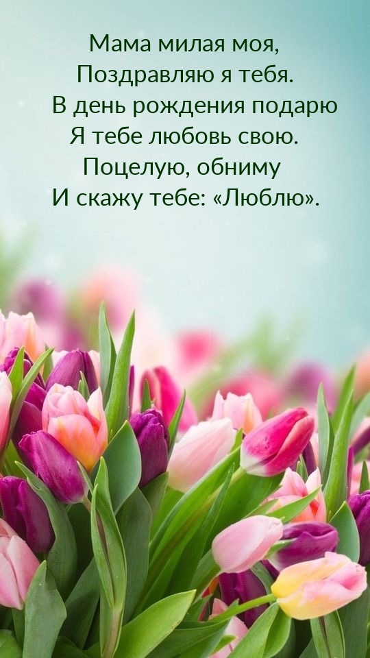 Мама милая моя, поздравляю я тебя. Поцелую, обниму