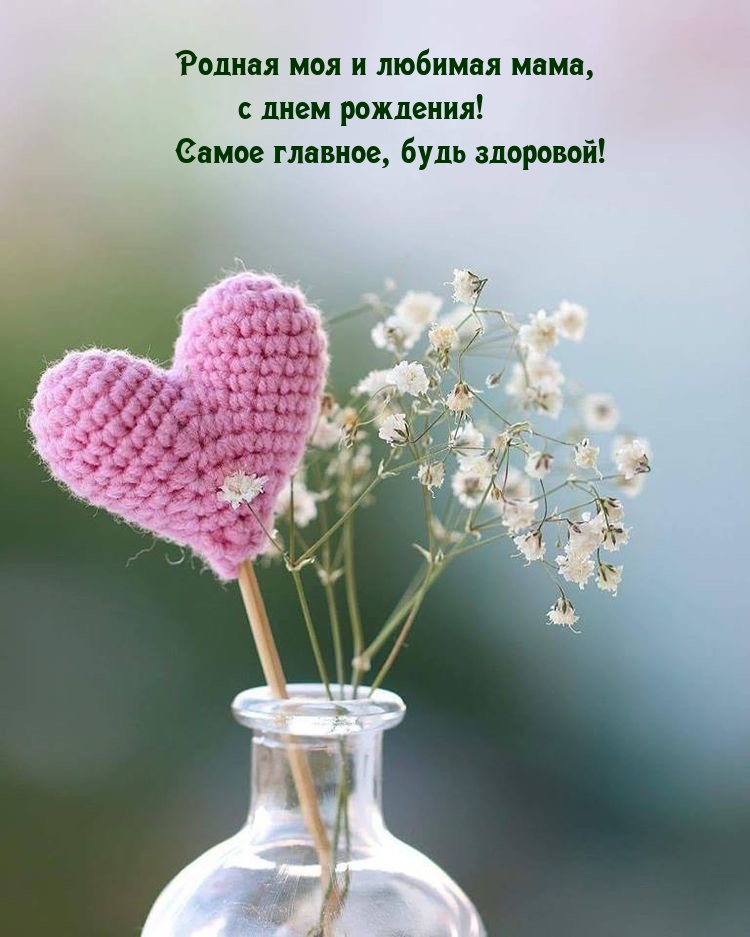 Родная моя и любимая мама, с днем рождения! Будь здоровой!
