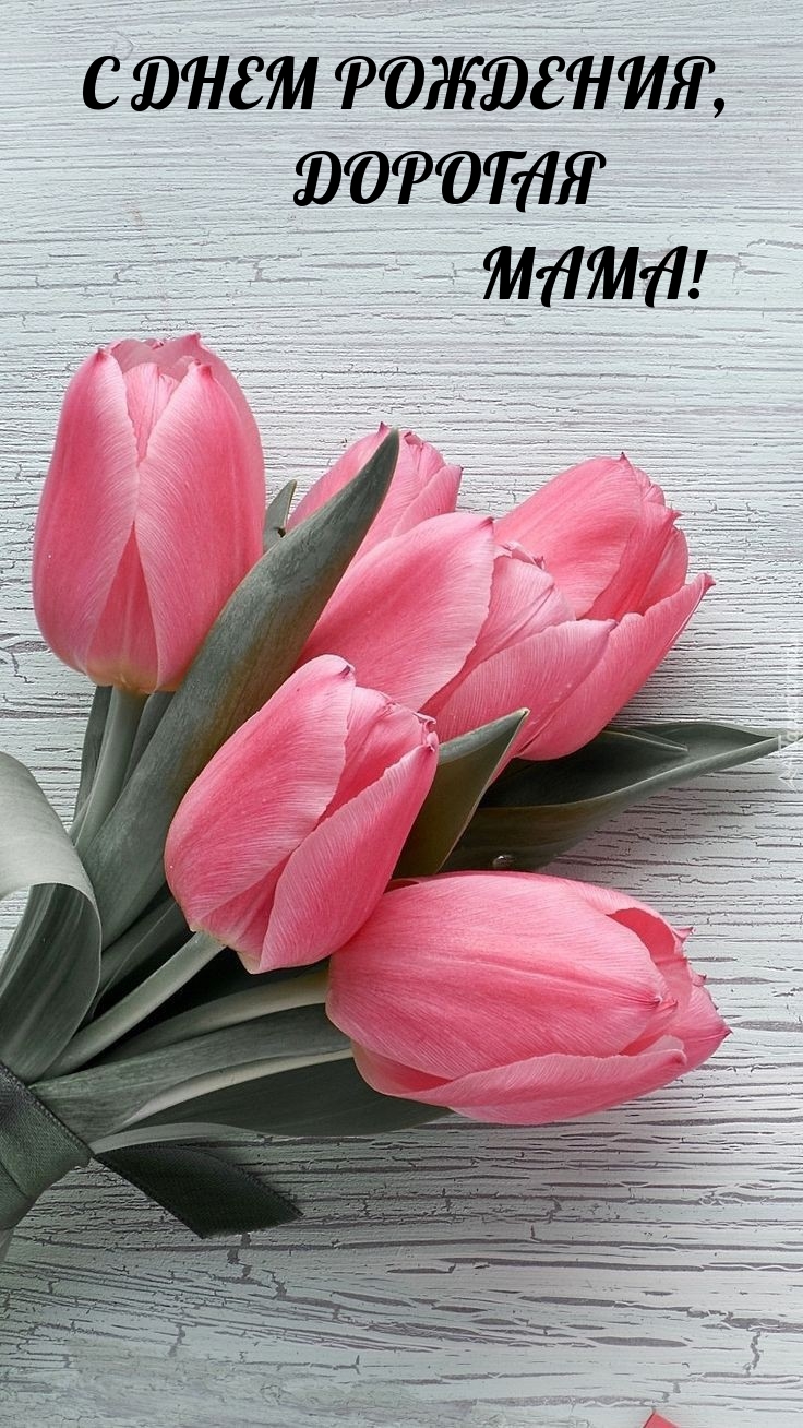 С днем рождения, дорогая мама! 