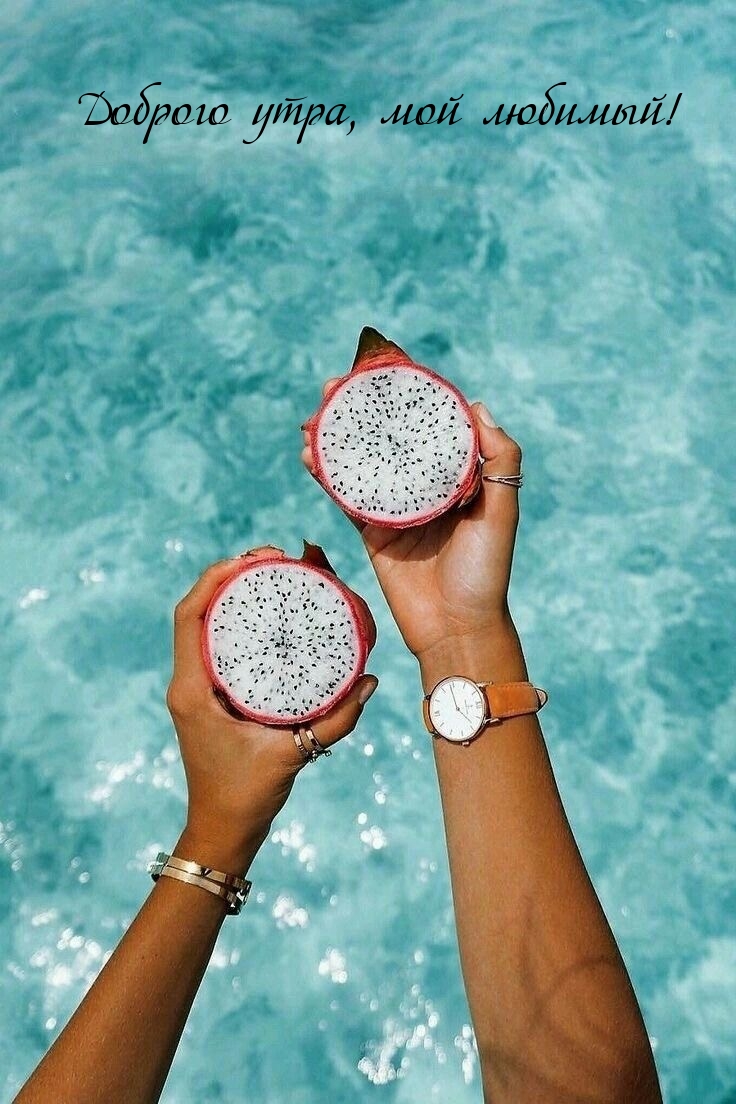 Доброго утра, мой любимый!