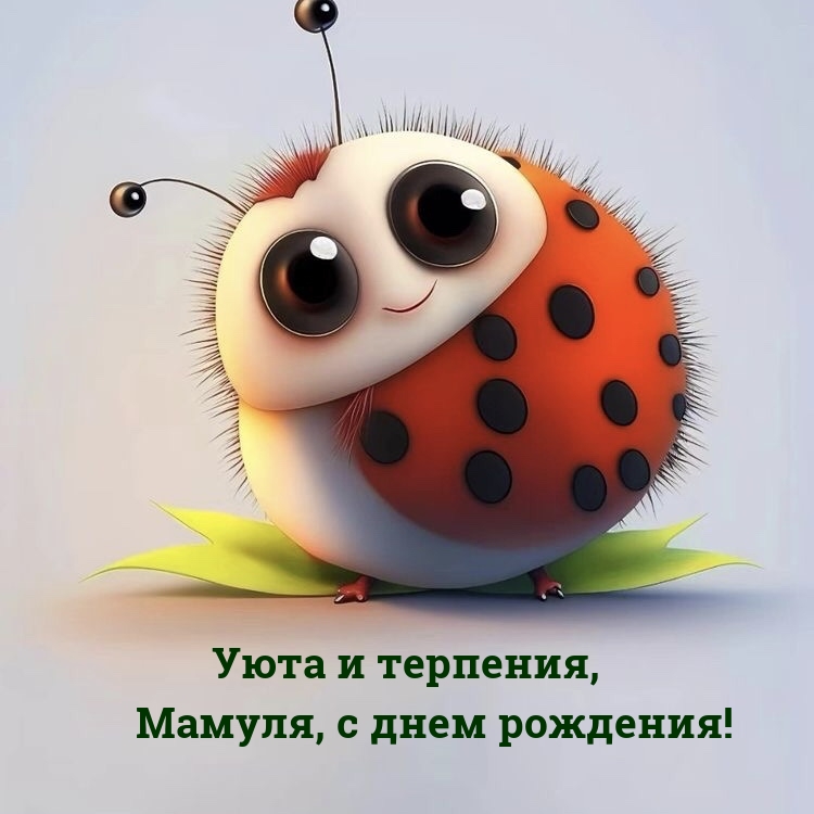 Уюта и терпения, Мамуля, с днем рождения!