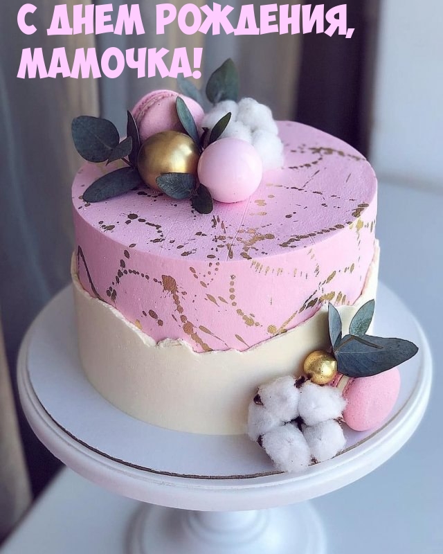 С днем рождения, мамочка!