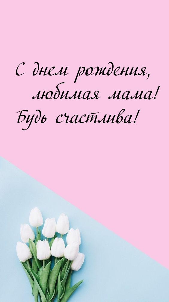 С днем рождения, любимая мама! Будь счастлива! 