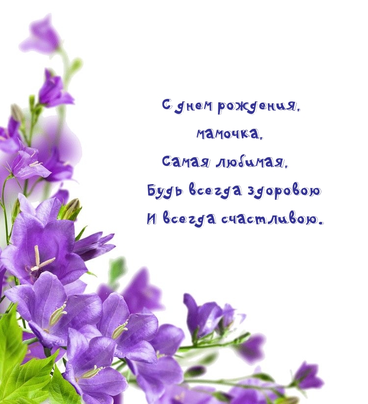 С днем рождения, мамочка, самая любимая