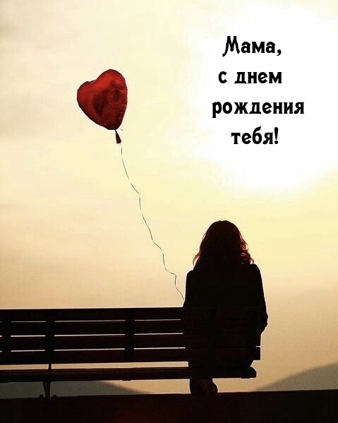 Мама, с днем рождения тебя!