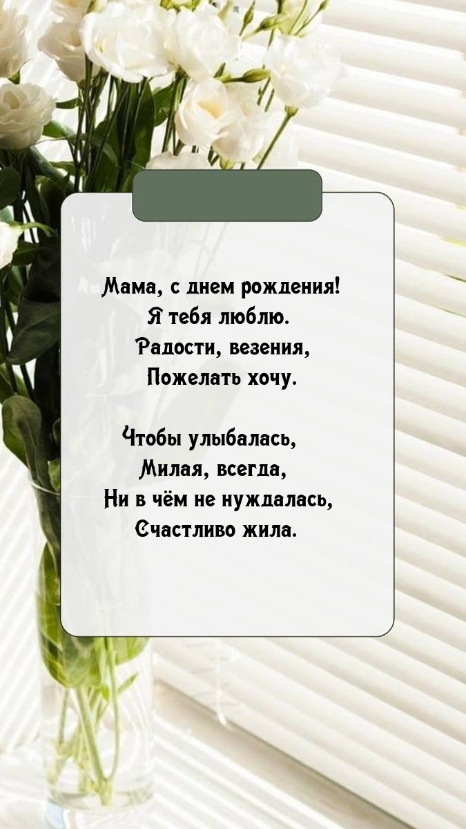 Мама, с днем рождения! Я тебя люблю. Радости, везения