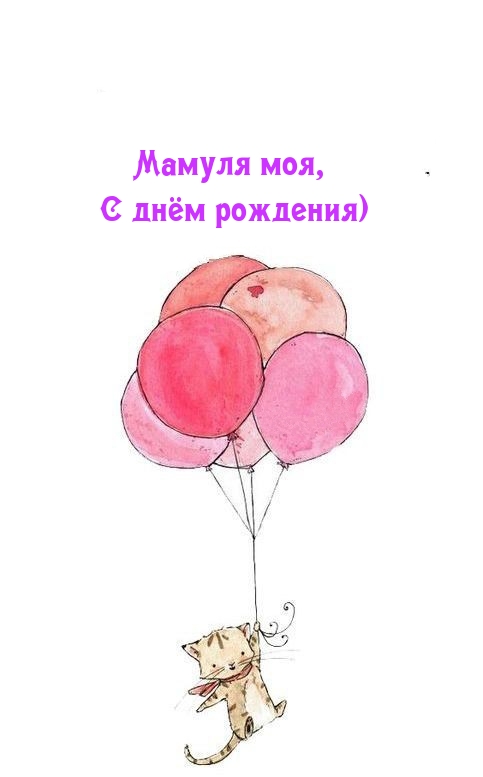 Мамуля моя, С днём рождения)