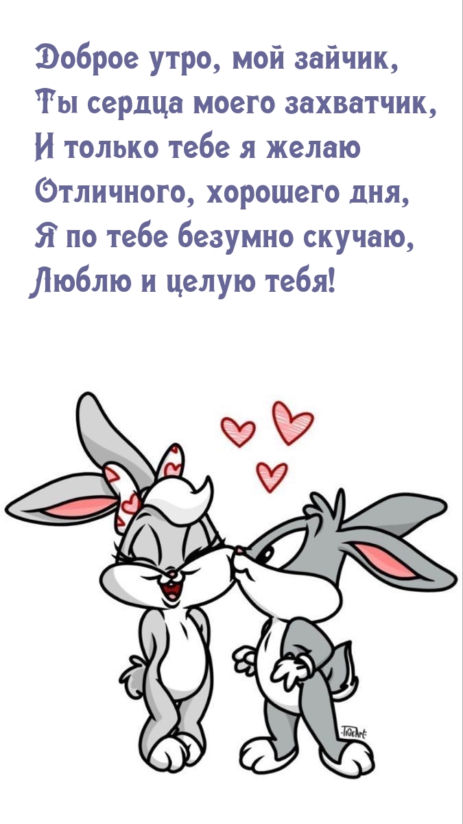 Доброе утро, мой зайчик, Ты сердца моего захватчик