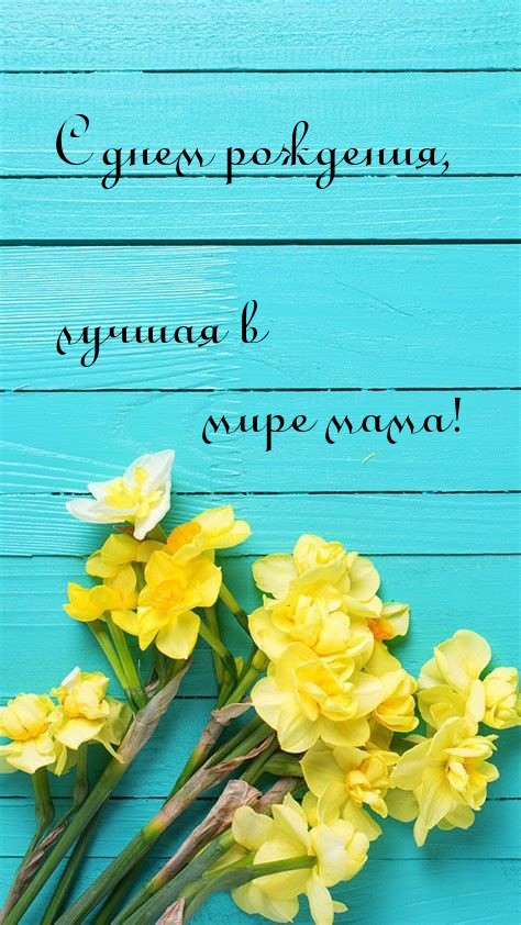 С днем рождения, лучшая в мире мама! 