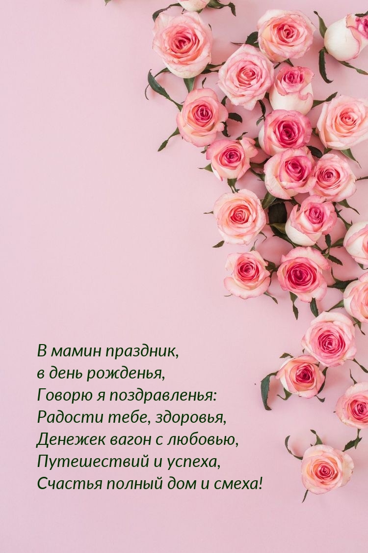 В мамин праздник, в день рожденья, говорю я поздравленья