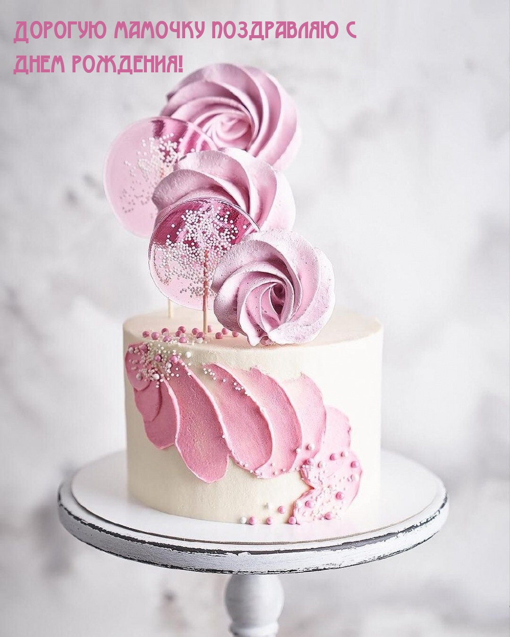 Дорогую мамочку поздравляю с днем рождения!