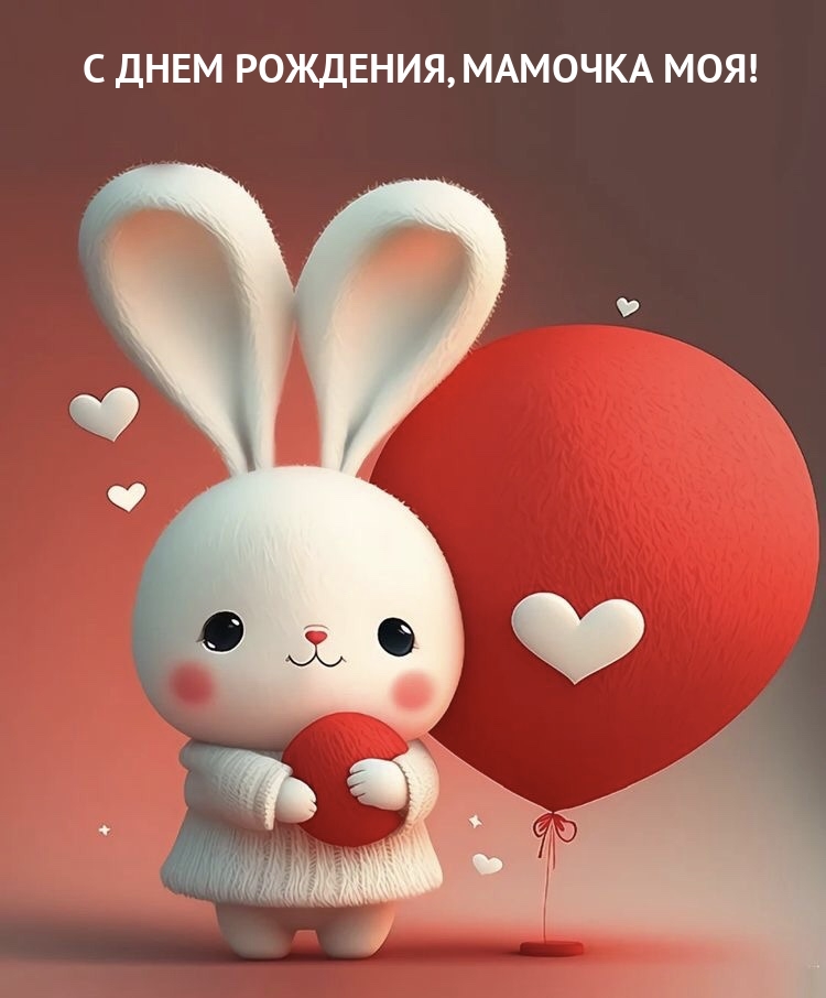 С днем рождения, мамочка моя!