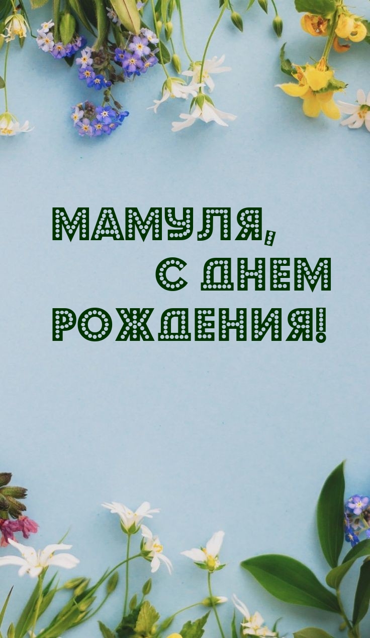 Мамуля, с днем рождения!