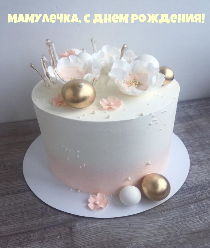 Мамулечка, с днем рождения!