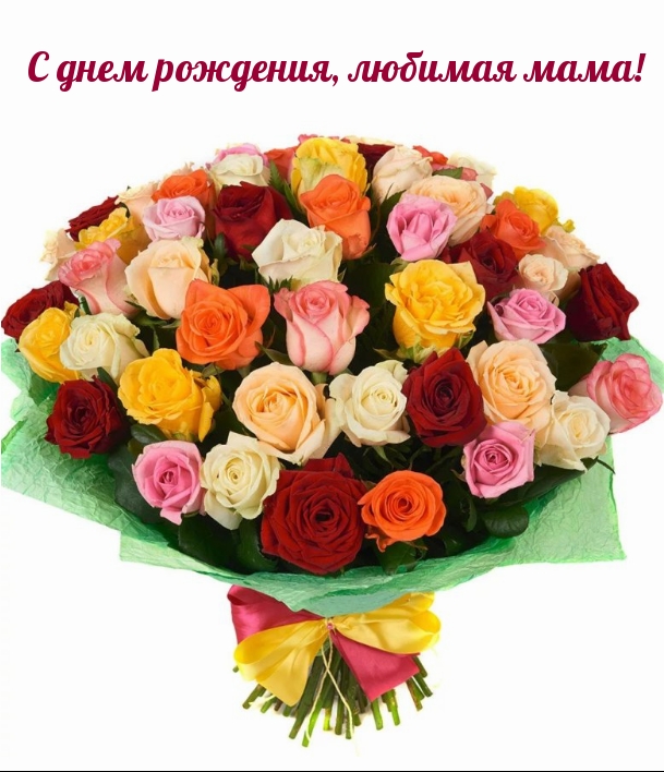 С днем рождения, любимая мама!