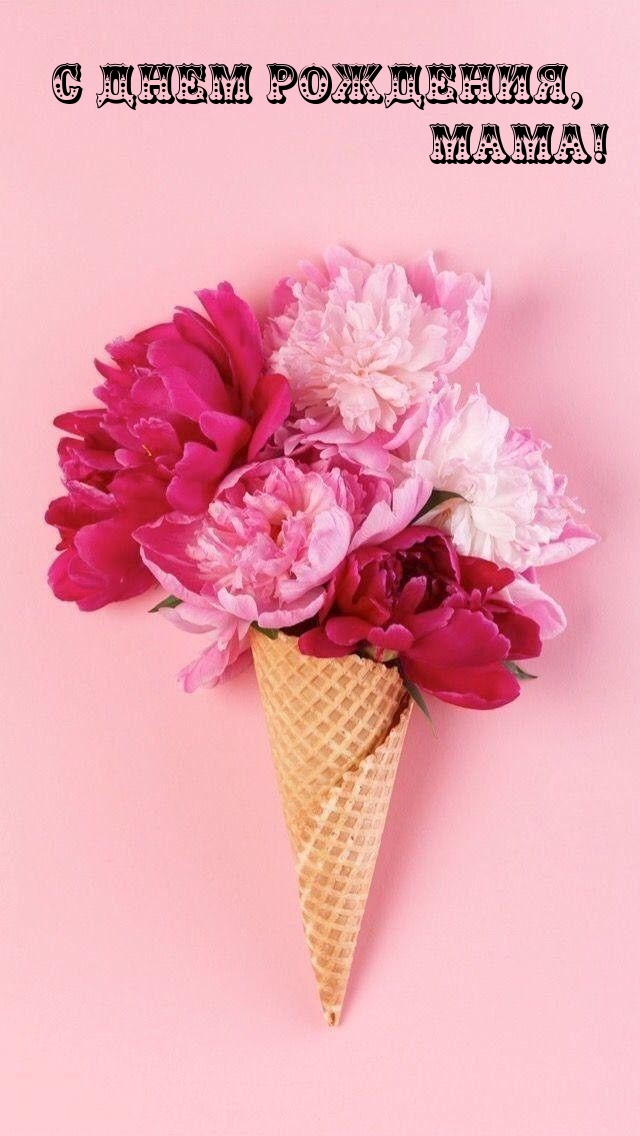 С днем рождения, мама! 