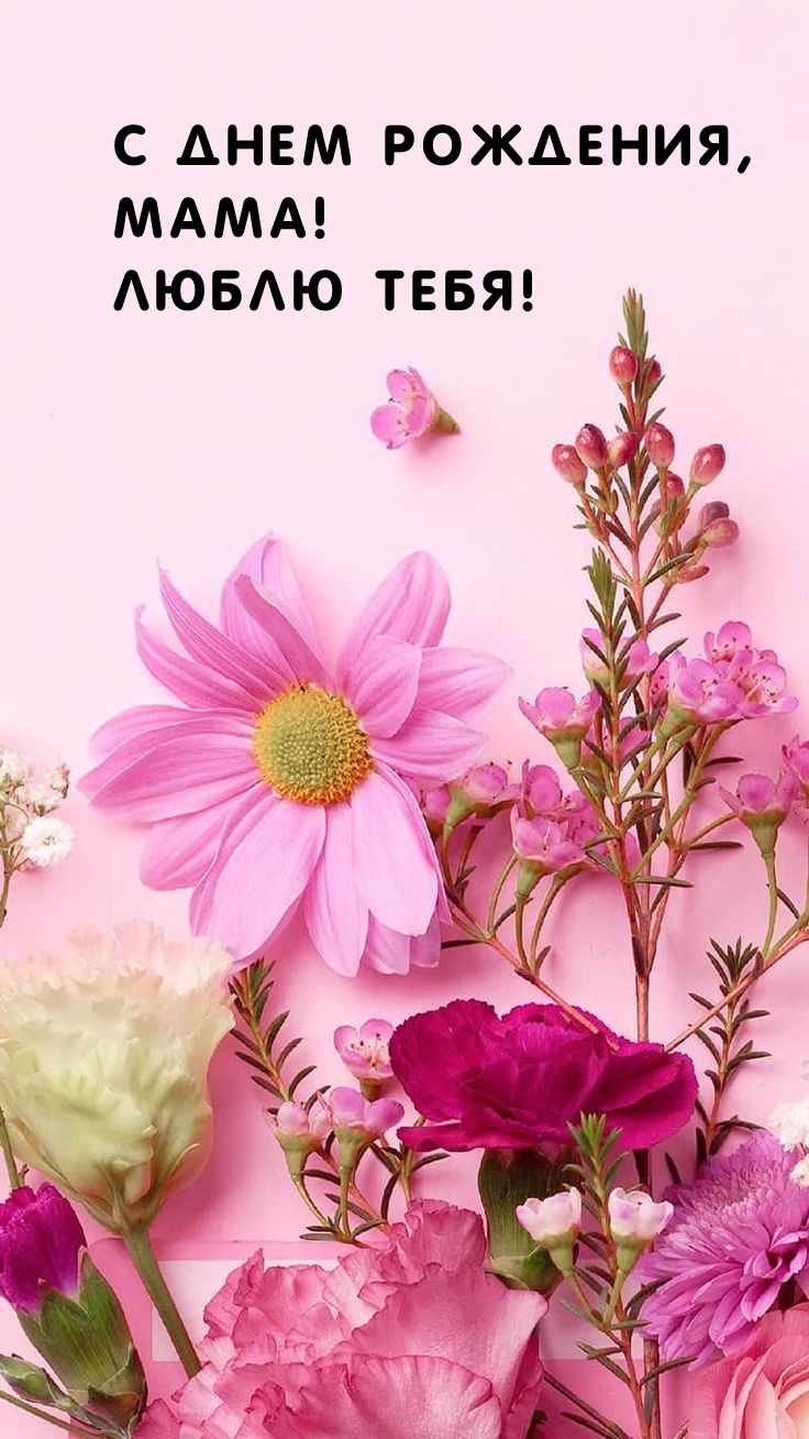 С днем рождения, мама! Люблю тебя!