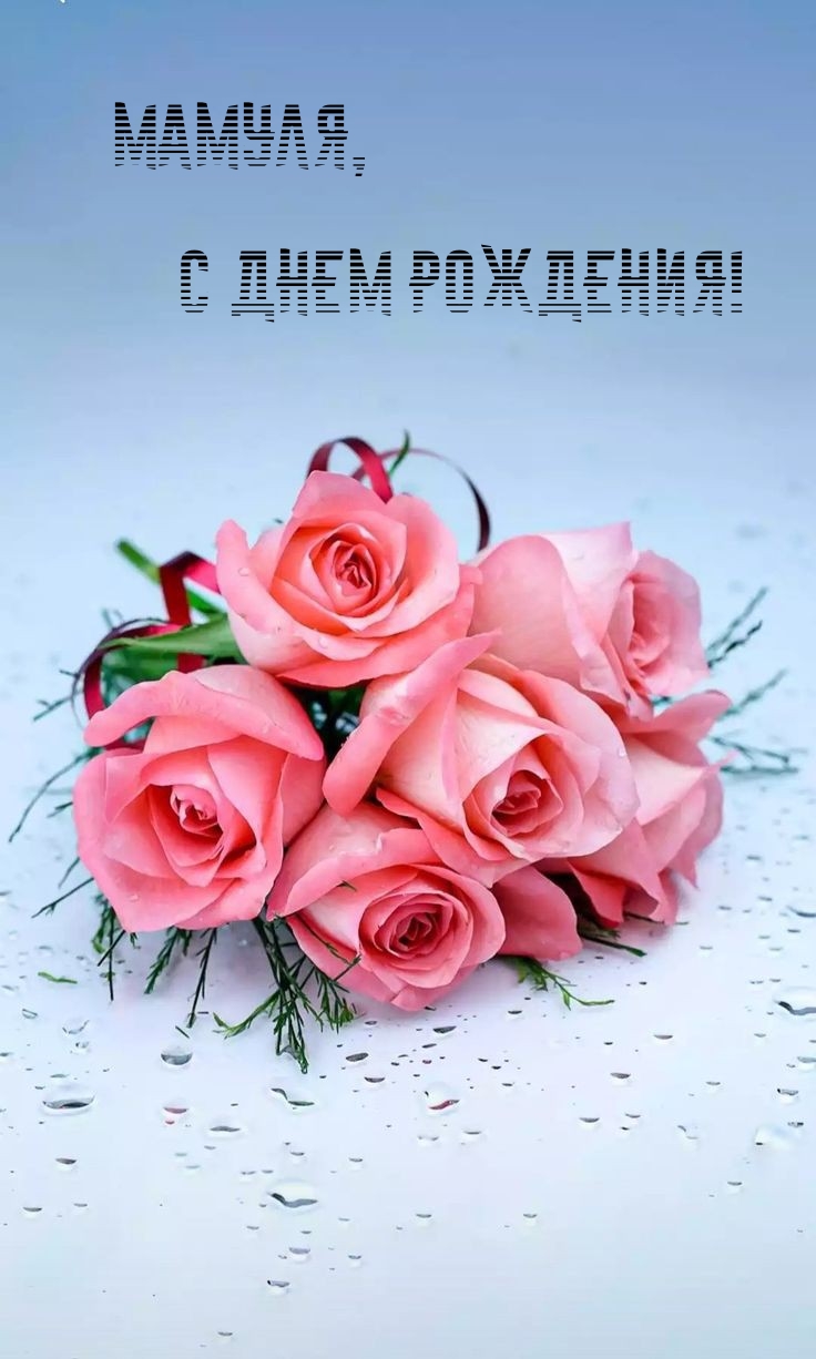 Мамуля, с днем рождения!