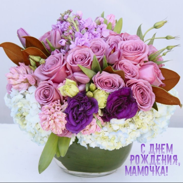 С днем рождения, мамочка!