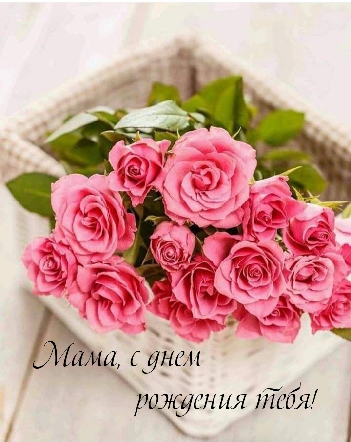 Мама, с днем рождения тебя!