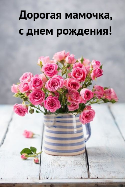 Дорогая мамочка, с днем рождения!