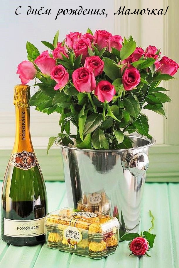 С днём рождения, Мамочка!