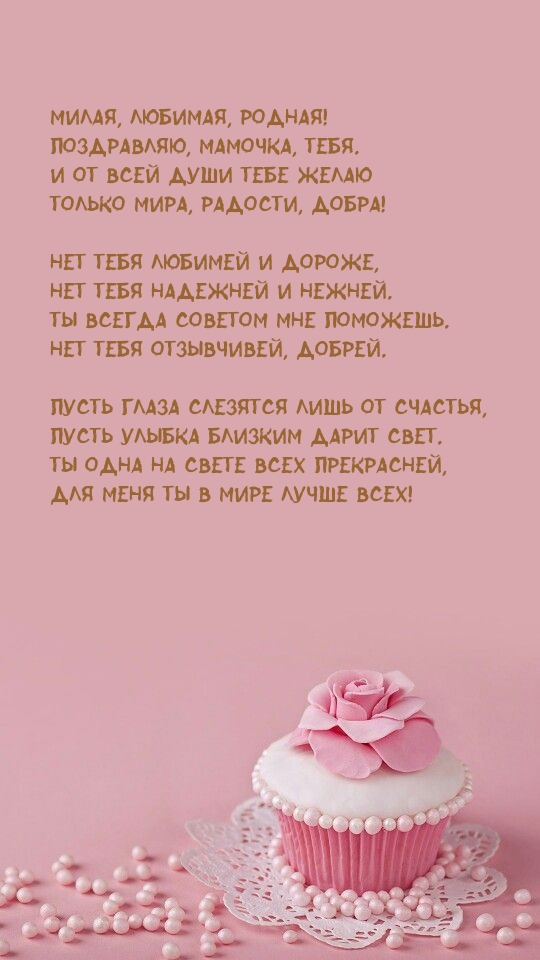 Милая, любимая, родная! Поздравляю, мамочка, тебя.