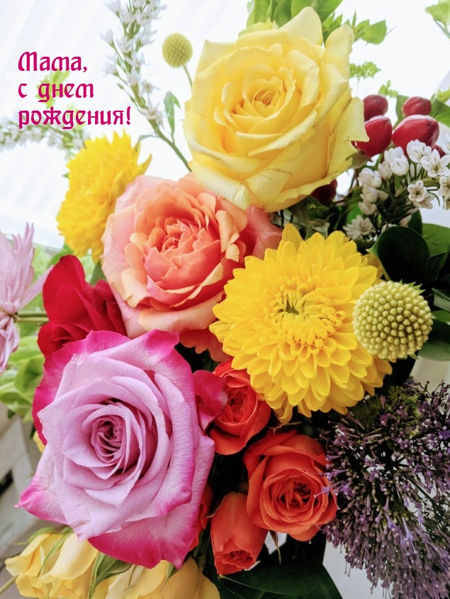 Мама, с днем рождения!