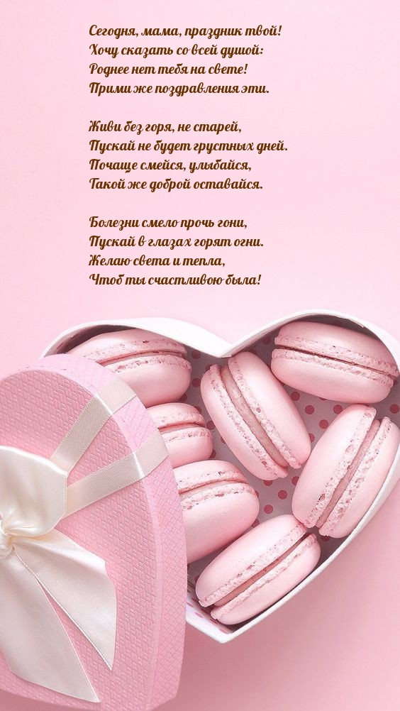 Сегодня, мама, праздник твой! Болезни смело прочь гони