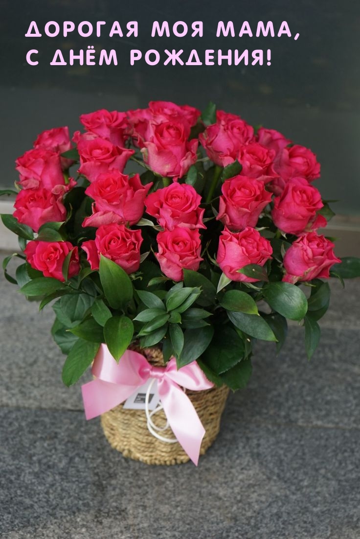Дорогая моя Мама, С днём рождения!