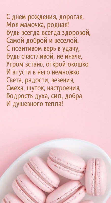 С днем рождения, дорогая, моя мамочка, родная!