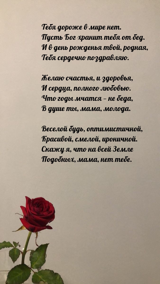 Тебя дороже в мире нет. Пусть Бог хранит тебя от бед.