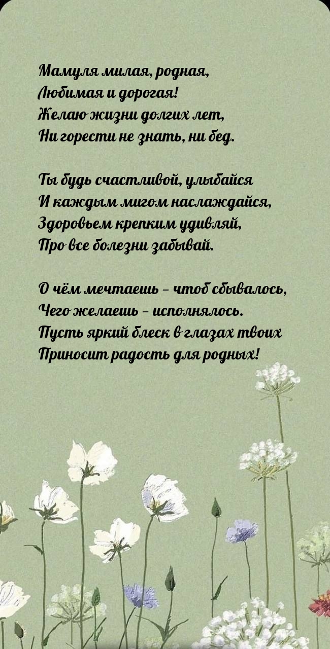 Мамуля милая, родная, Любимая и дорогая!