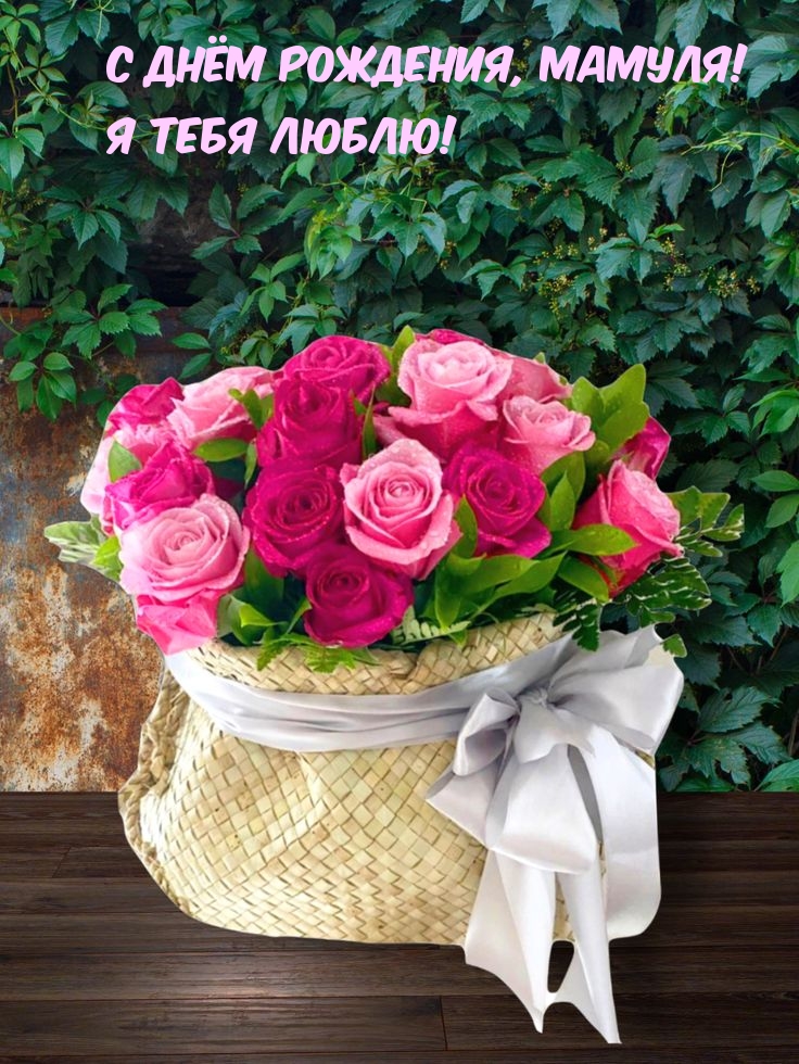 С днём рождения, мамуля! Я Тебя Люблю!