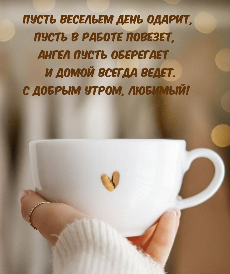 С добрым утром, любимый! Пусть весельем день одарит