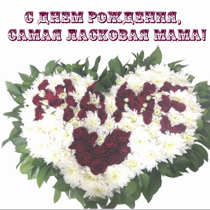 С днем рождения, самая ласковая мама!
