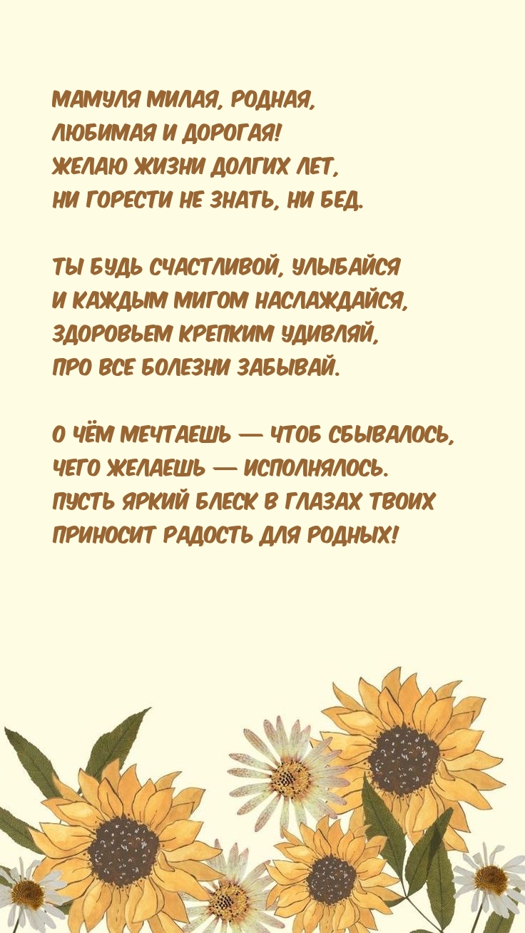 Мамуля милая, родная, любимая и дорогая! Желаю жизни долгих лет