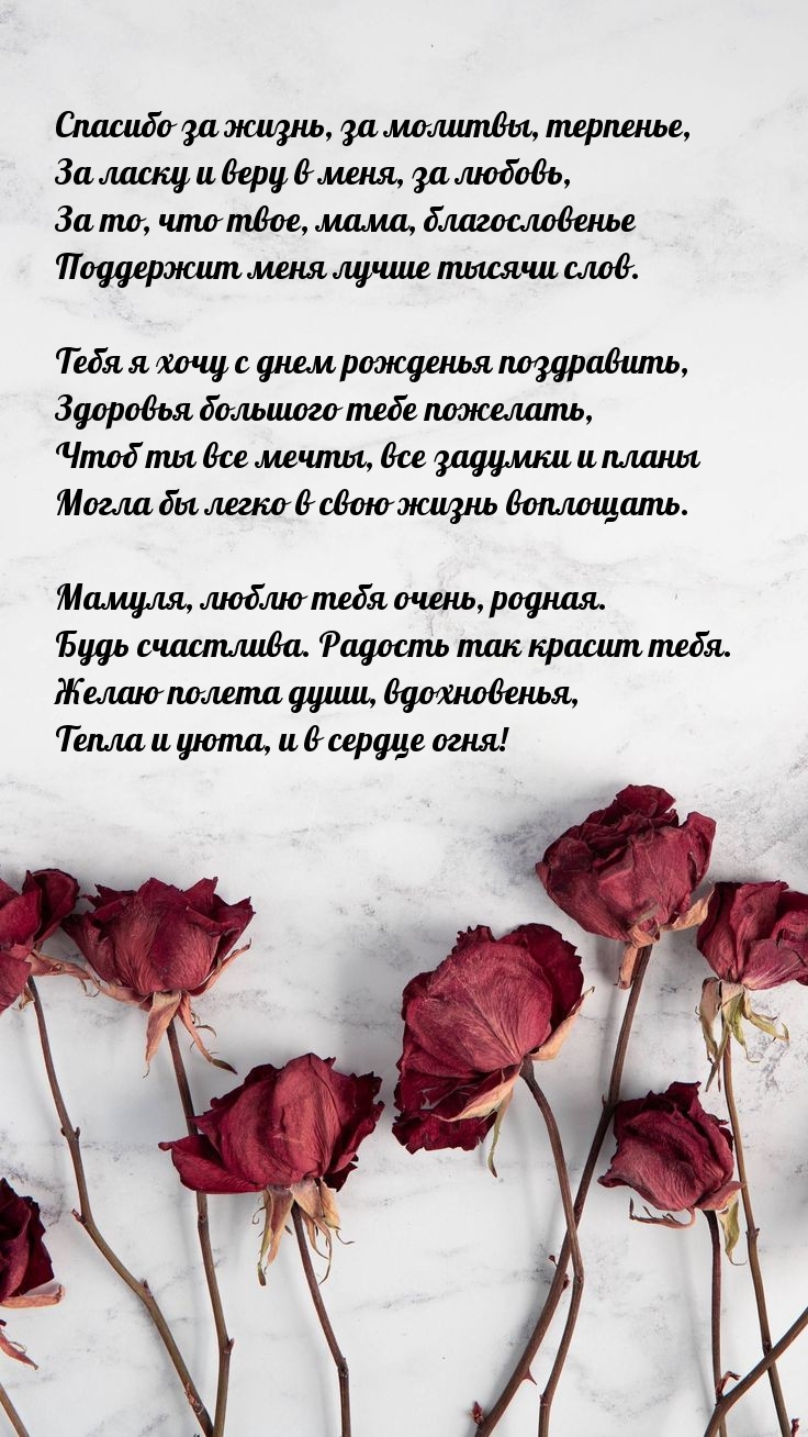 Спасибо за жизнь, Мамуля, люблю тебя очень, родная.