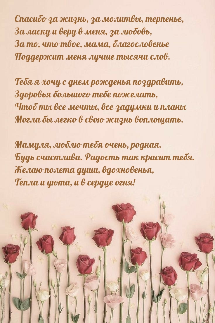 Спасибо за жизнь, за молитвы, терпенье, за ласку и веру в меня